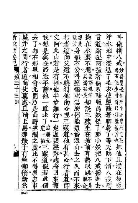 【新说西游记】三 - 古本小说集成_上海古籍.pdf