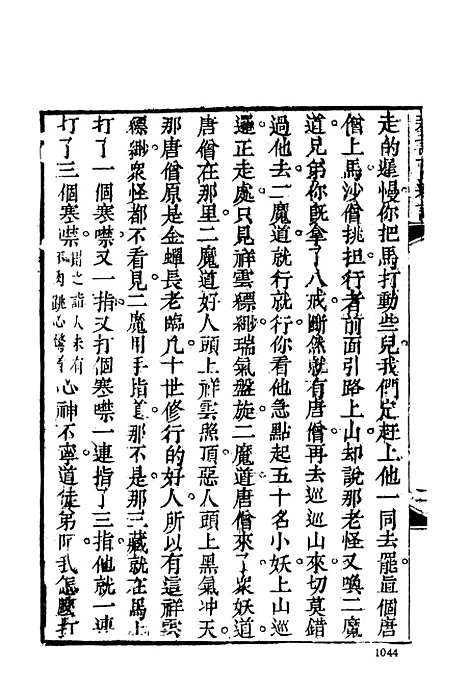 【新说西游记】三 - 古本小说集成_上海古籍.pdf