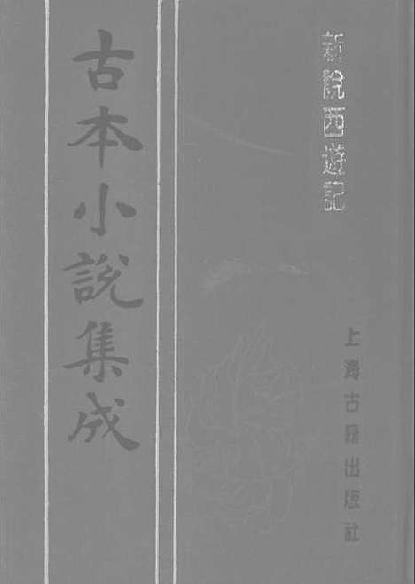 【新说西游记】四 - 古本小说集成_上海古籍.pdf