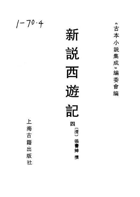 【新说西游记】四 - 古本小说集成_上海古籍.pdf