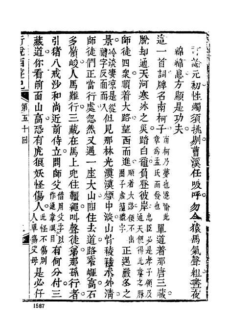 【新说西游记】四 - 古本小说集成_上海古籍.pdf