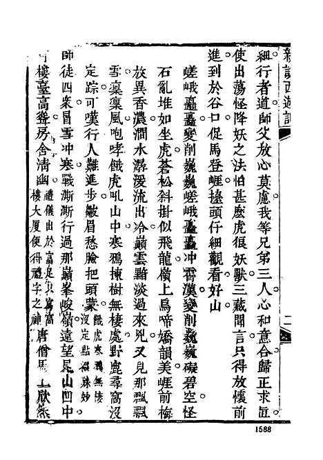 【新说西游记】四 - 古本小说集成_上海古籍.pdf