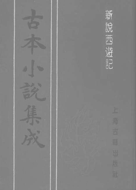 【新说西游记】五 - 古本小说集成_上海古籍.pdf