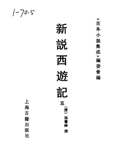 【新说西游记】五 - 古本小说集成_上海古籍.pdf