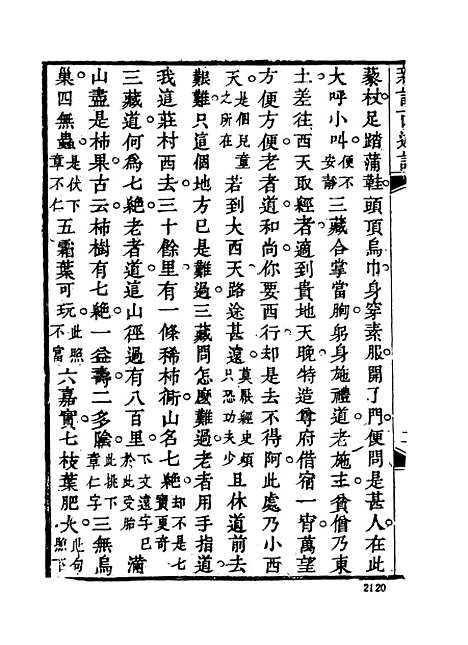 【新说西游记】五 - 古本小说集成_上海古籍.pdf