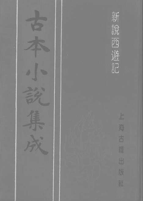 【新说西游记】六 - 古本小说集成_上海古籍.pdf