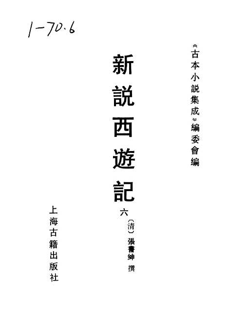 【新说西游记】六 - 古本小说集成_上海古籍.pdf