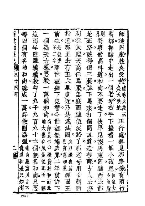 【新说西游记】六 - 古本小说集成_上海古籍.pdf