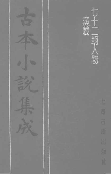 【七十二朝人物演义】一 - 古本小说集成_上海古籍.pdf