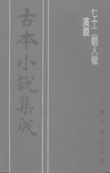 【七十二朝人物演义】二 - 古本小说集成_上海古籍.pdf