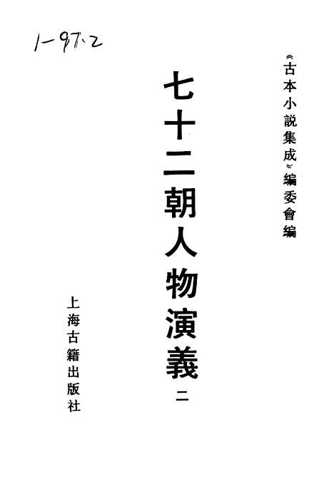 【七十二朝人物演义】二 - 古本小说集成_上海古籍.pdf