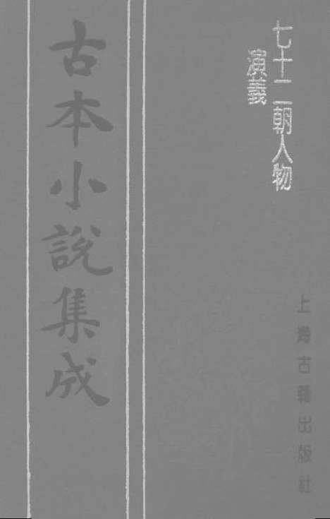 【七十二朝人物演义】三 - 古本小说集成_上海古籍.pdf