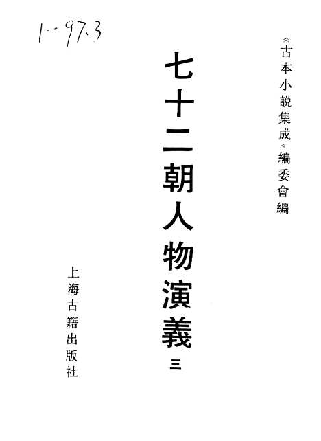 【七十二朝人物演义】三 - 古本小说集成_上海古籍.pdf