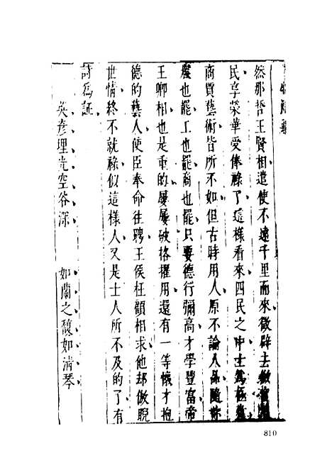 【七十二朝人物演义】三 - 古本小说集成_上海古籍.pdf