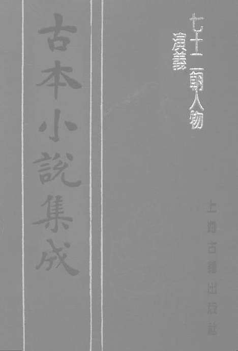 【七十二朝人物演义】四 - 古本小说集成_上海古籍.pdf