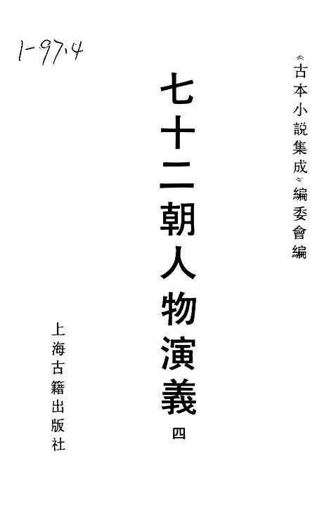 【七十二朝人物演义】四 - 古本小说集成_上海古籍.pdf