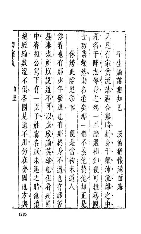 【七十二朝人物演义】四 - 古本小说集成_上海古籍.pdf