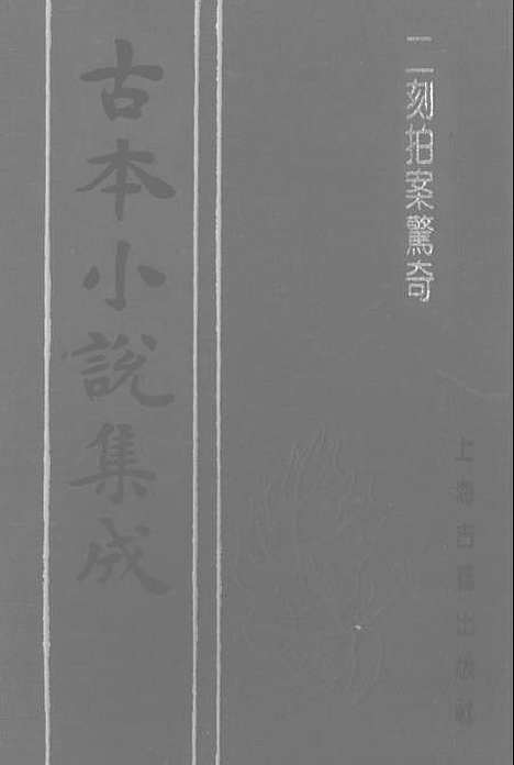 【二刻拍案惊奇】二 - 古本小说集成_上海古籍.pdf