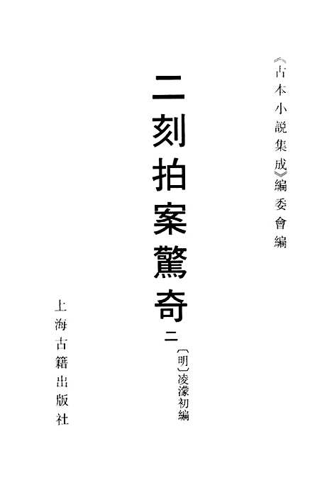 【二刻拍案惊奇】二 - 古本小说集成_上海古籍.pdf