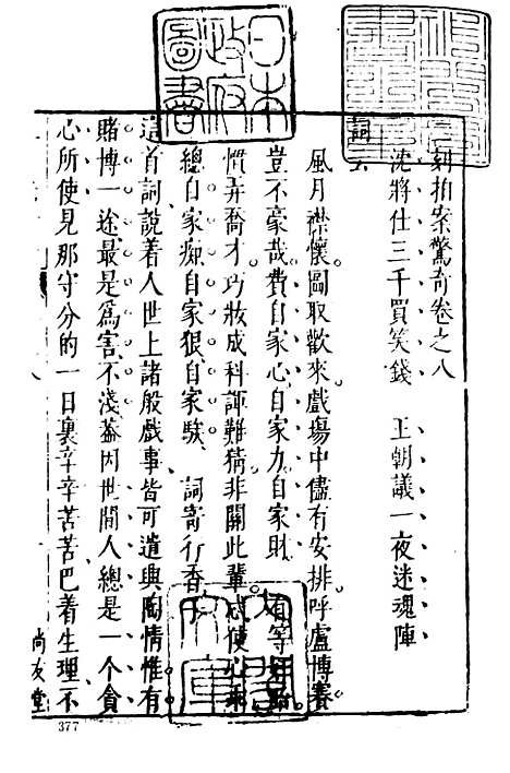 【二刻拍案惊奇】二 - 古本小说集成_上海古籍.pdf