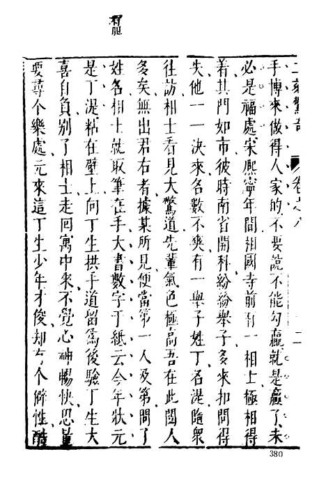 【二刻拍案惊奇】二 - 古本小说集成_上海古籍.pdf