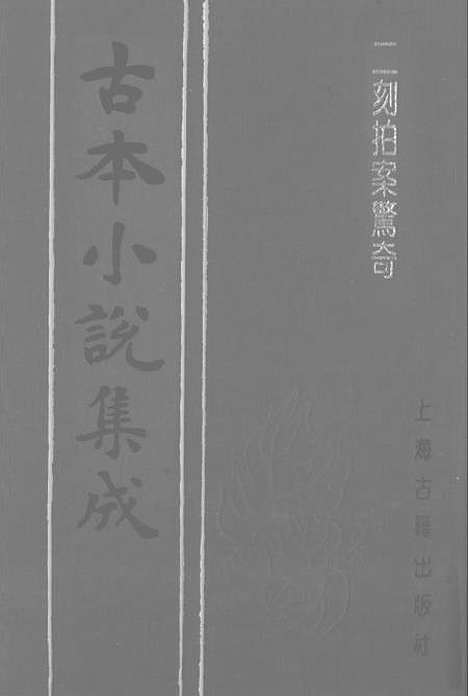 【二刻拍案惊奇】四 - 古本小说集成_上海古籍.pdf