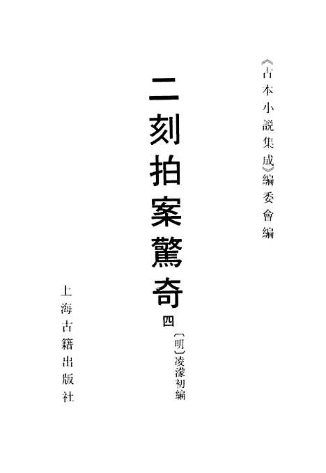 【二刻拍案惊奇】四 - 古本小说集成_上海古籍.pdf