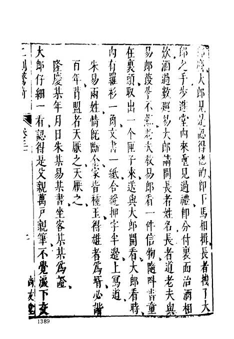 【二刻拍案惊奇】四 - 古本小说集成_上海古籍.pdf