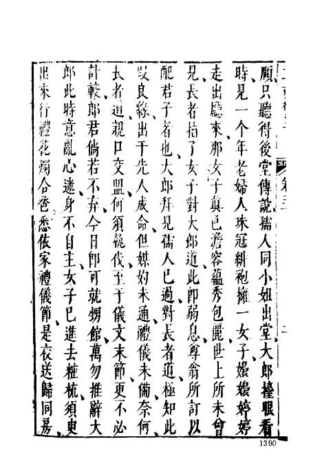 【二刻拍案惊奇】四 - 古本小说集成_上海古籍.pdf