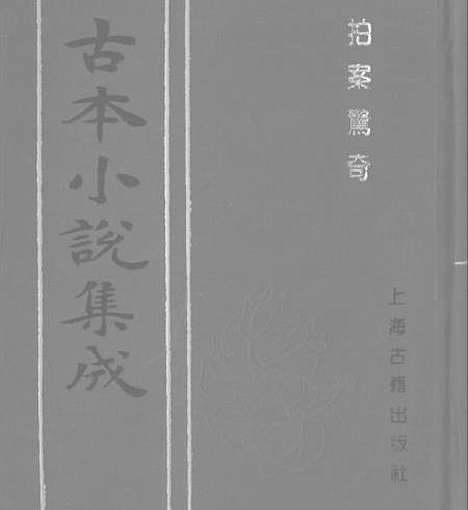 【拍案惊奇】一 - 古本小说集成_上海古籍.pdf