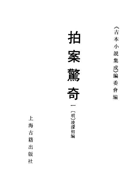 【拍案惊奇】一 - 古本小说集成_上海古籍.pdf