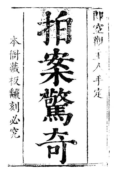 【拍案惊奇】一 - 古本小说集成_上海古籍.pdf