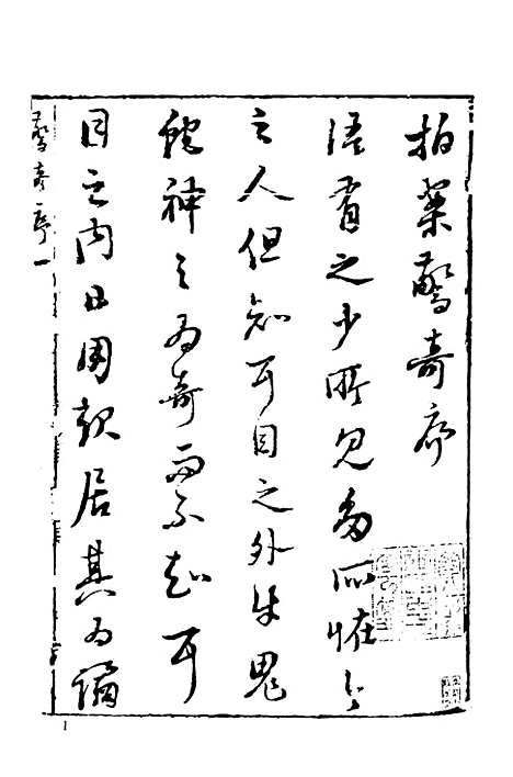 【拍案惊奇】一 - 古本小说集成_上海古籍.pdf