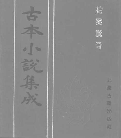 【拍案惊奇】二 - 古本小说集成_上海古籍.pdf