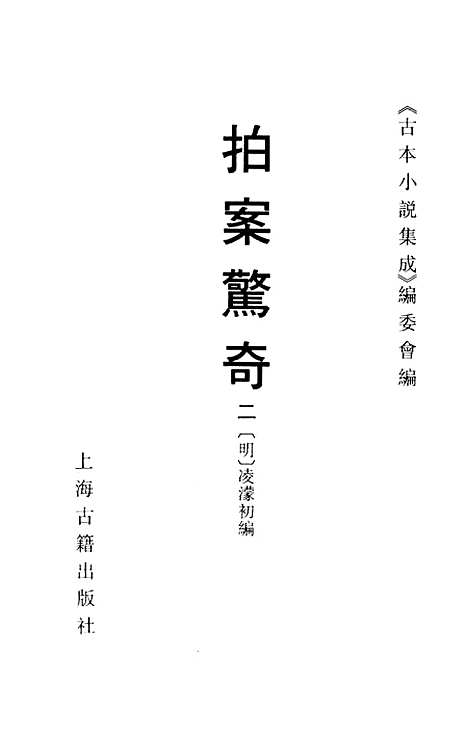 【拍案惊奇】二 - 古本小说集成_上海古籍.pdf