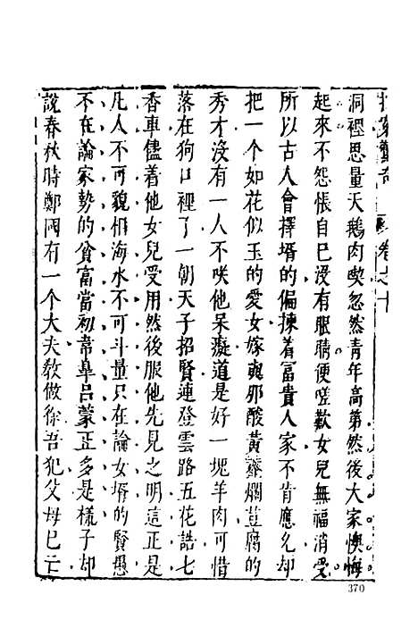 【拍案惊奇】二 - 古本小说集成_上海古籍.pdf