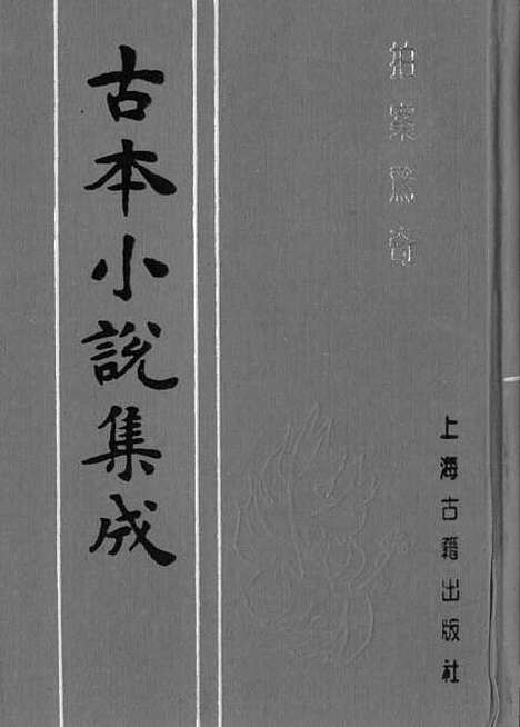 【拍案惊奇】三 - 古本小说集成_上海古籍.pdf