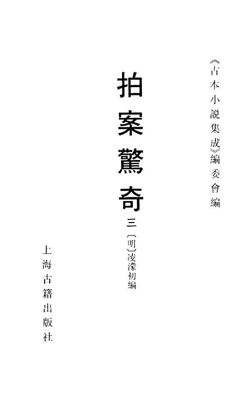 【拍案惊奇】三 - 古本小说集成_上海古籍.pdf