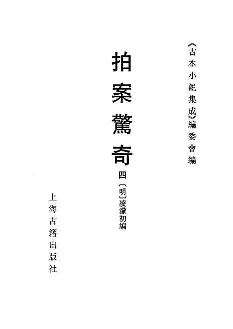 【拍案惊奇】四 - 古本小说集成_上海古籍.pdf