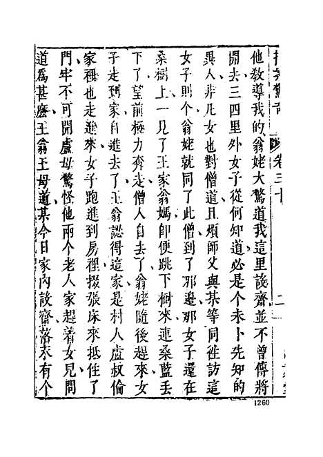 【拍案惊奇】四 - 古本小说集成_上海古籍.pdf