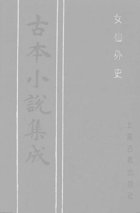 【女仙外史】一 - 古本小说集成_上海古籍.pdf