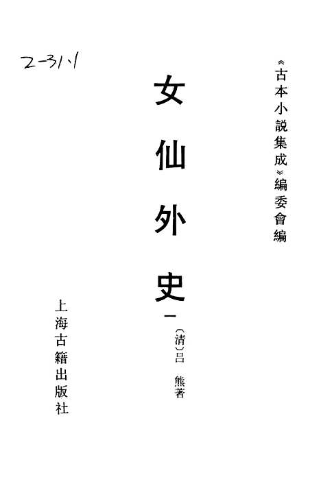 【女仙外史】一 - 古本小说集成_上海古籍.pdf