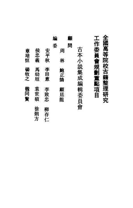 【女仙外史】一 - 古本小说集成_上海古籍.pdf