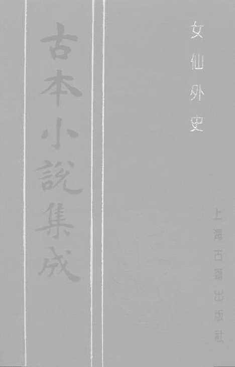 【女仙外史】二 - 古本小说集成_上海古籍.pdf