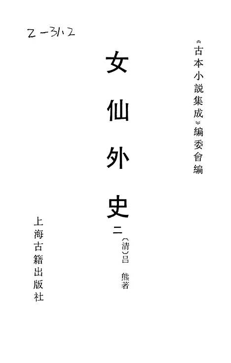 【女仙外史】二 - 古本小说集成_上海古籍.pdf