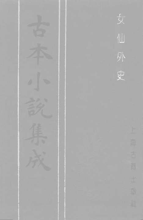 【女仙外史】三 - 古本小说集成_上海古籍.pdf