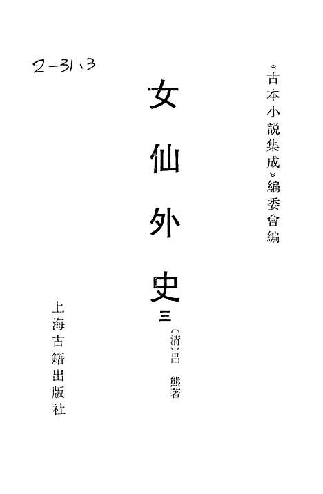 【女仙外史】三 - 古本小说集成_上海古籍.pdf