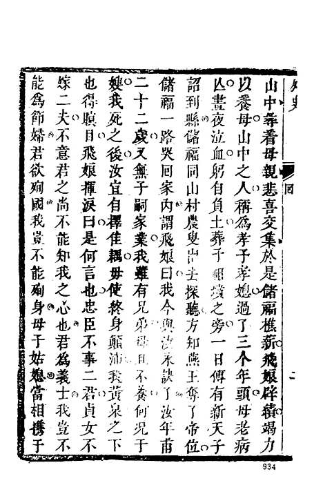 【女仙外史】三 - 古本小说集成_上海古籍.pdf