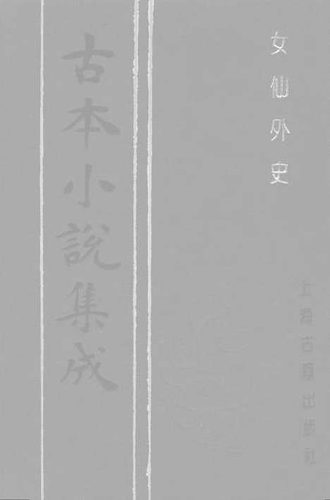 【女仙外史】四 - 古本小说集成_上海古籍.pdf