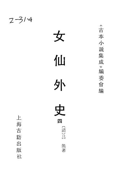 【女仙外史】四 - 古本小说集成_上海古籍.pdf